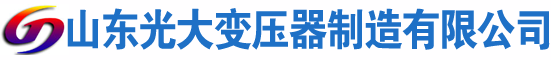 安源光大油浸式变压器厂